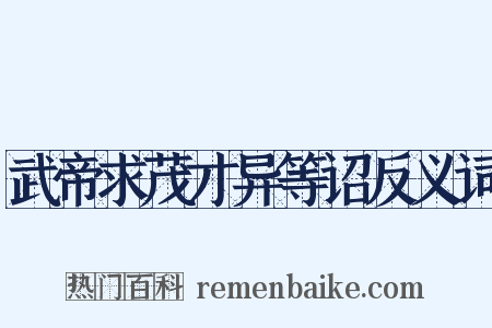 武帝求茂才异等诏反义词是什么意思的图片